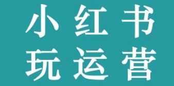 如何做好小紅書運營
