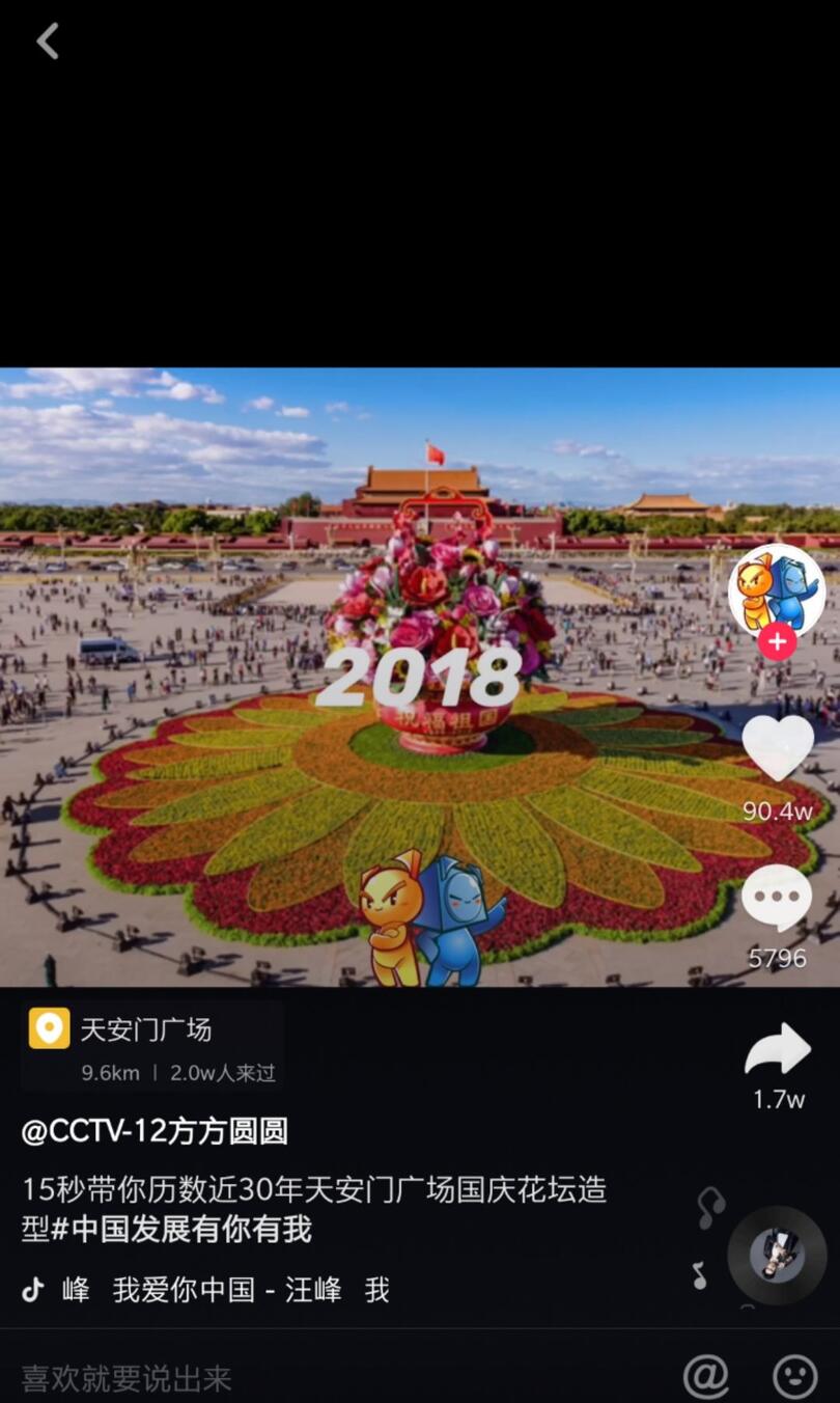 抖音國慶數(shù)據(jù)報(bào)告：30萬條視頻打卡北京，1.3億次播放共覽天安門